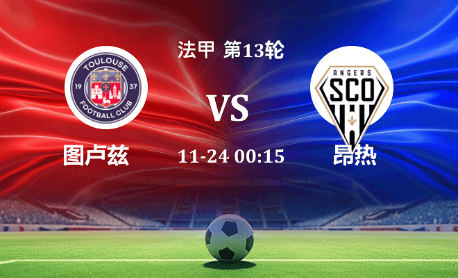 图卢兹 VS 昂热伤病