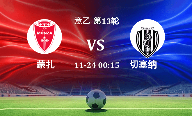 蒙扎 VS 切塞纳伤病