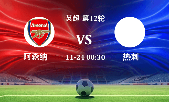阿森纳 VS 热刺伤病