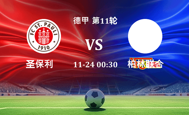 圣保利 VS 柏林联合伤病