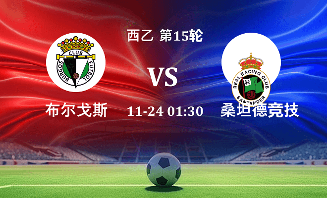 布尔戈斯 VS 桑坦德竞技伤病