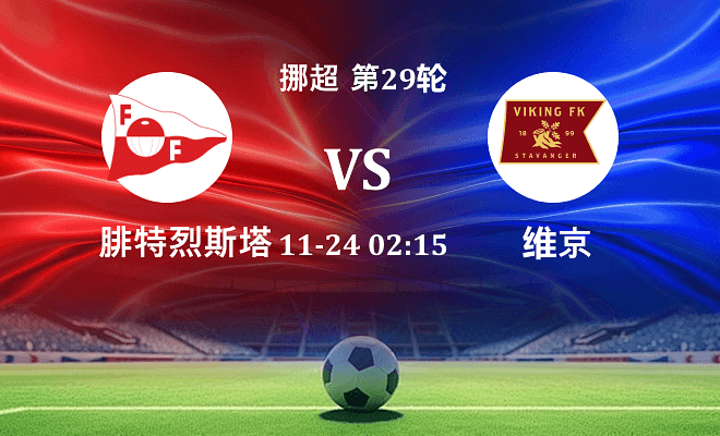 腓特烈斯塔 VS 维京伤病