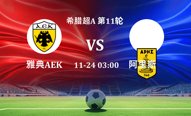 雅典AEK VS 阿里斯伤病