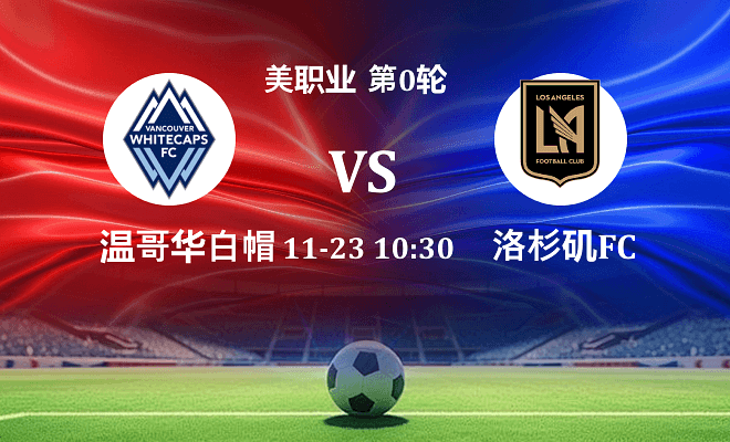 温哥华白浪 VS 洛杉矶FC最新阵容
