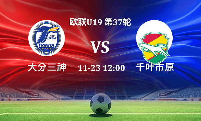 大分三神 VS 千叶市原最新阵容