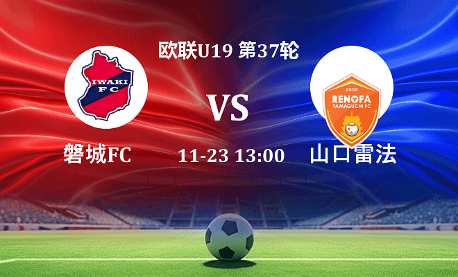 磐城FC VS 山口雷法最新阵容