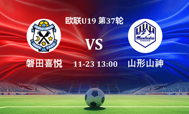 磐田喜悦 VS 山形山神最新阵容