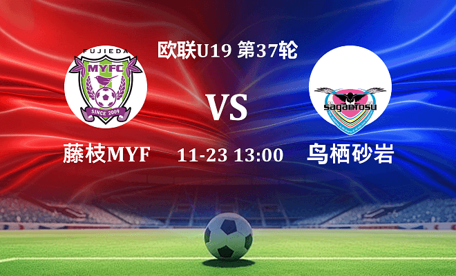 藤枝MYFC VS 鸟栖砂岩最新阵容