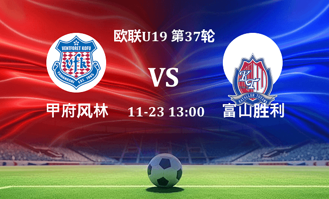 甲府风林 VS 富山胜利最新阵容