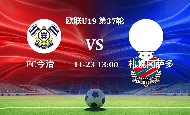 FC今治 VS 札幌冈萨多最新阵容