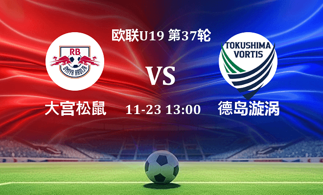 RB大宫松鼠 VS 德岛漩涡最新阵容