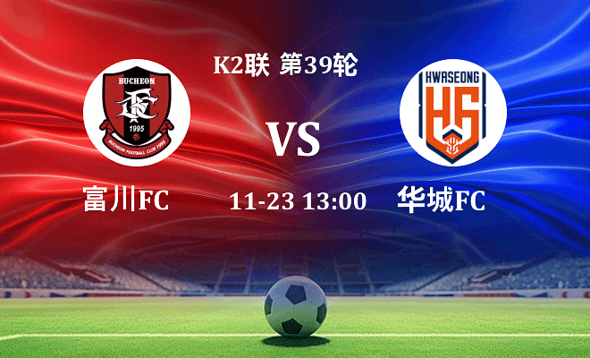 富川FC VS 华城FC最新阵容
