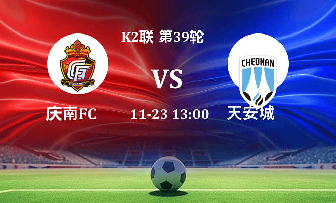 庆南FC VS 天安城最新阵容