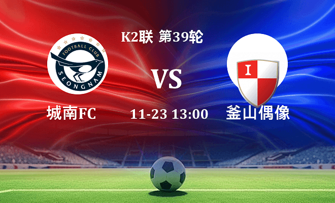 城南FC VS 釜山偶像最新阵容
