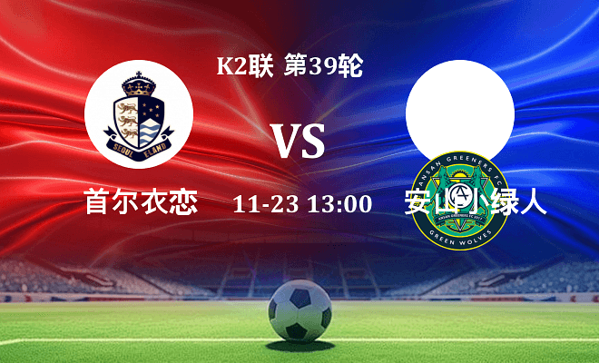 首尔衣恋 VS 安山小绿人最新阵容