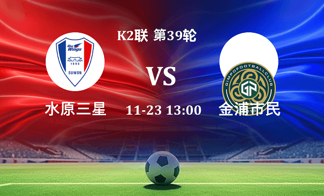 水原三星 VS 金浦市民最新阵容