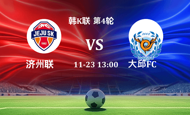 济州SK FC VS 大邱FC最新阵容