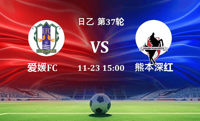 爱媛FC VS 熊本深红最新阵容