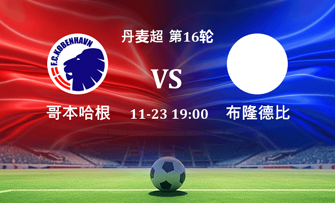 哥本哈根 VS 布隆德比最新阵容