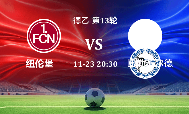 纽伦堡 VS 比勒菲尔德最新阵容