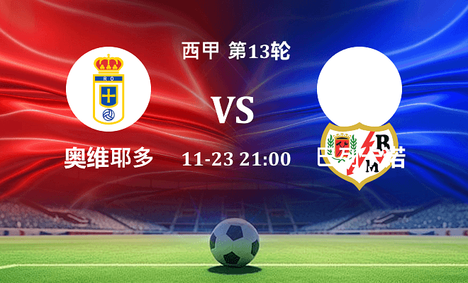 皇家奥维耶多 VS 巴列卡诺最新阵容