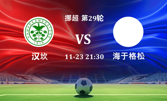 汉坎 VS 海于格松最新阵容