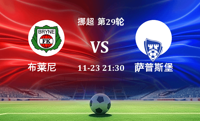 布莱尼 VS 萨普斯堡最新阵容