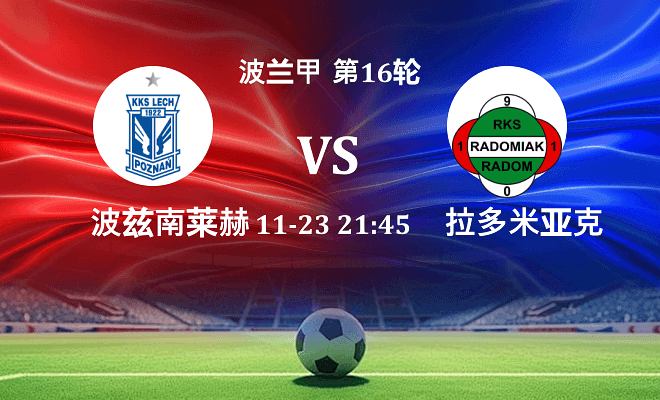 波兹南莱赫 VS 拉多米亚克最新阵容