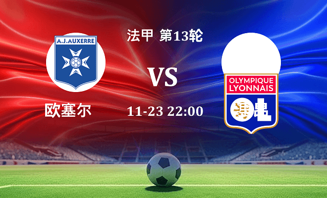 欧塞尔 VS 里昂最新阵容