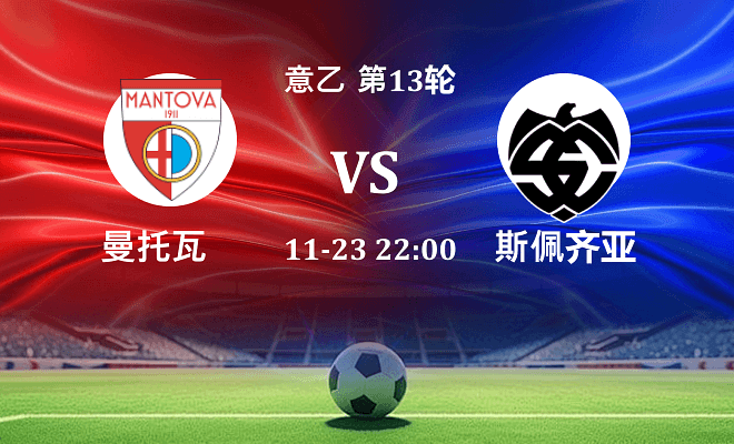 曼托瓦 VS 斯佩齐亚最新阵容