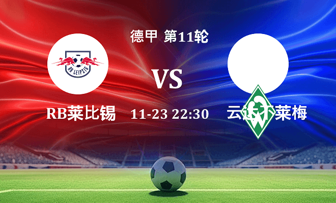 RB莱比锡 VS 云达不莱梅最新阵容