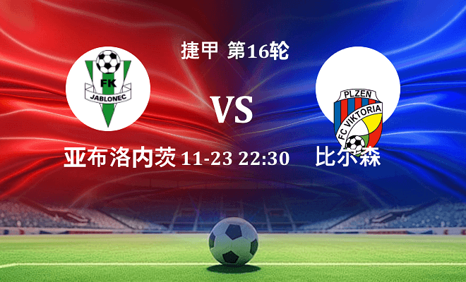 亚布洛内茨 VS 比尔森最新阵容