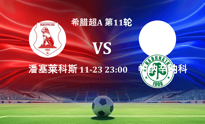 潘塞莱科斯 VS 帕纳辛纳科斯最新阵容