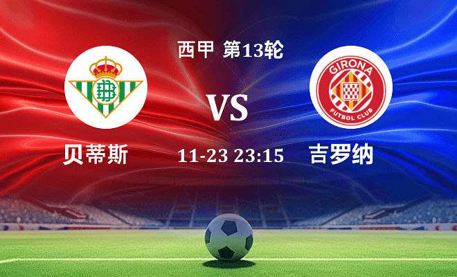 贝蒂斯 VS 赫罗纳最新阵容