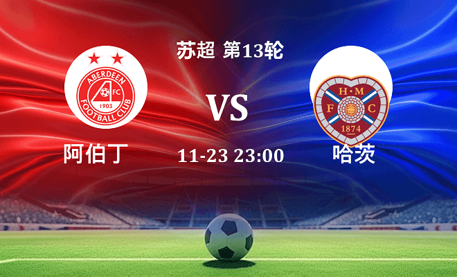 阿伯丁 VS 哈茨最新阵容