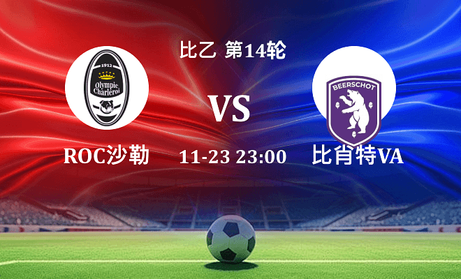 ROC沙勒罗瓦 VS 比肖特VA最新阵容