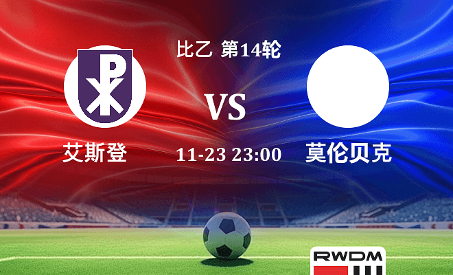 艾斯登 VS 莫伦贝克最新阵容