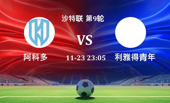 阿科多 VS 利雅得青年人最新阵容