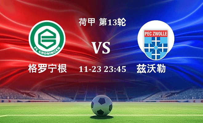 格罗宁根 VS 兹沃勒最新阵容
