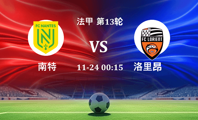 南特 VS 洛里昂最新阵容
