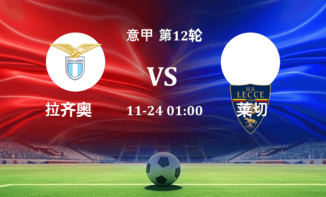 拉齐奥 VS 莱切最新阵容