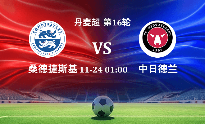 桑德捷斯基 VS 中日德兰最新阵容