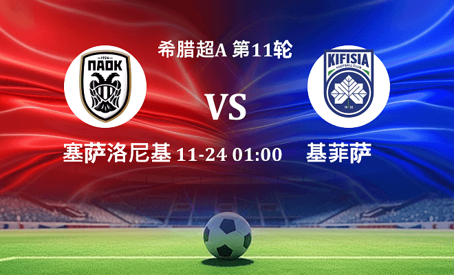 塞萨洛尼基 VS 基菲萨最新阵容