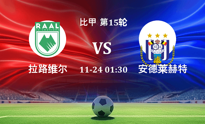 拉路维尔 VS 安德莱赫特最新阵容