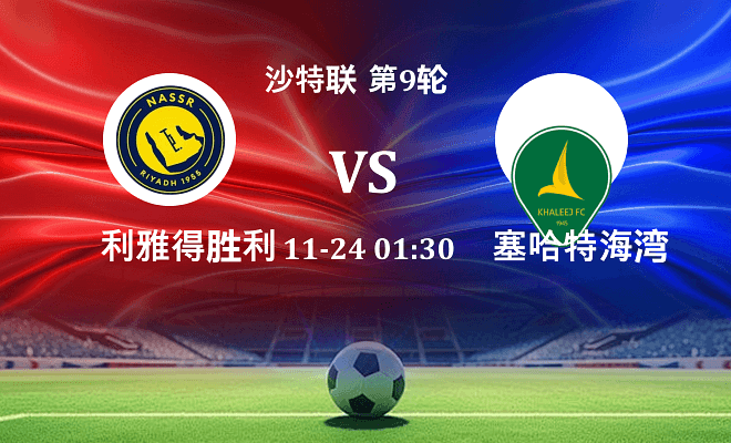 利雅得胜利 VS 塞哈特海湾最新阵容