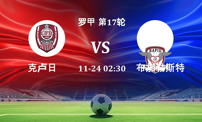 克卢日 VS 布加勒斯特快速最新阵容