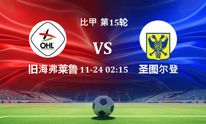 旧海弗莱鲁汶 VS 圣图尔登最新阵容