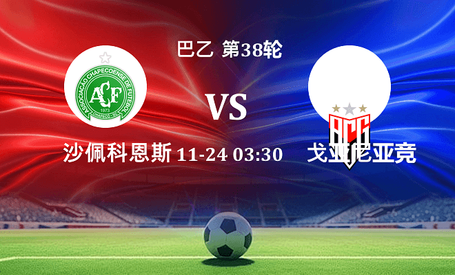 沙佩科恩斯 VS 戈亚尼亚竞技最新阵容