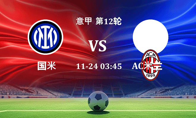 国米 VS AC米兰最新阵容