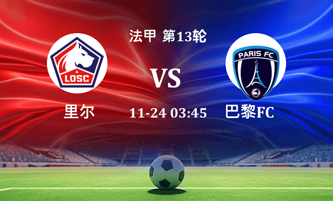里尔 VS 巴黎FC最新阵容